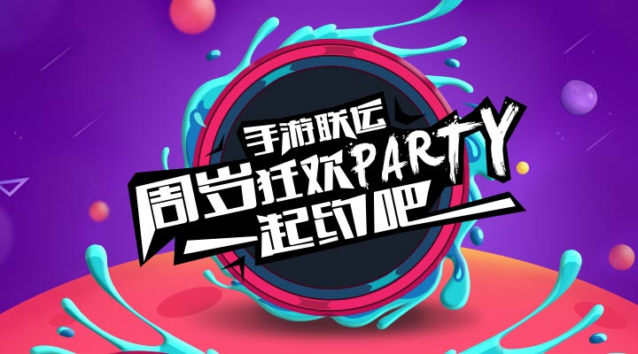 【活動(dòng)】手游聯(lián)運(yùn)周歲狂歡party   一起約吧！