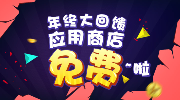 【活動(dòng)】年終大回饋  應(yīng)用商店免費(fèi)啦！
