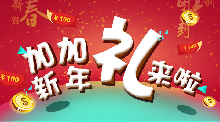 【活動】搞事情！加加新年禮來啦！