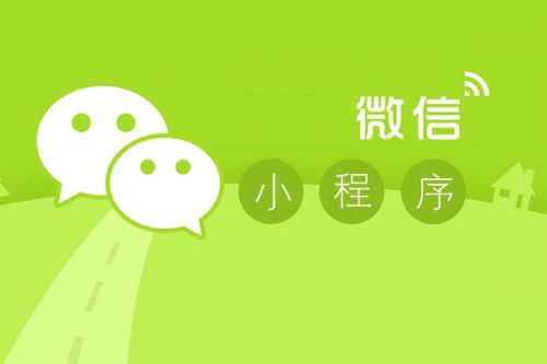 【資訊】微信小程序應(yīng)用商店，新商機來了！