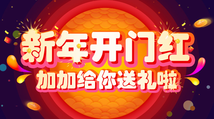 【活動】新年開門紅！加加給你送禮啦！