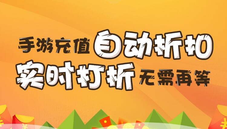 【折扣】加加手游折扣系統(tǒng)，自動(dòng)打折不求人