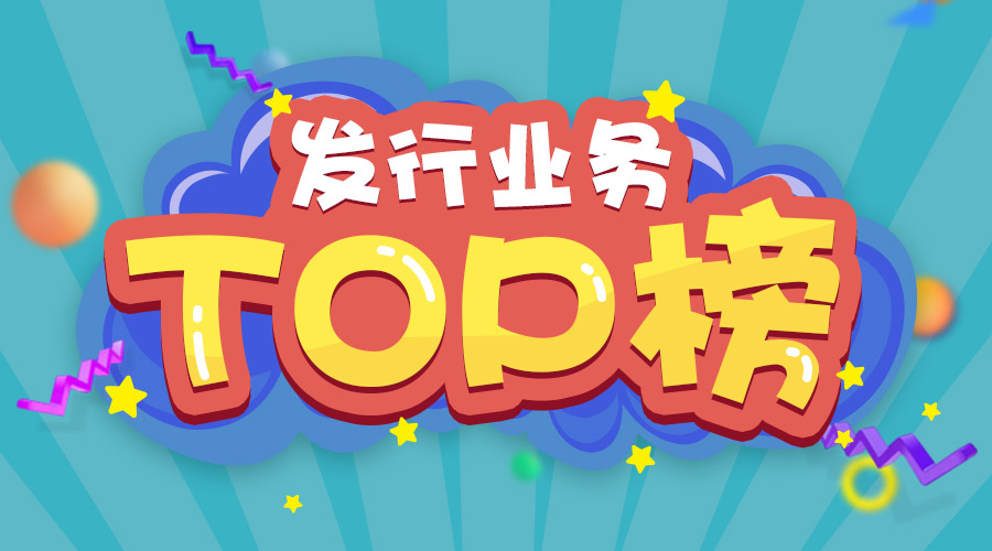 2017年上半年發(fā)行業(yè)務(wù)排名三甲的是他們！