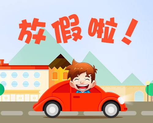 廈門金磚放假安排通知出爐啦！你有幾天假？
