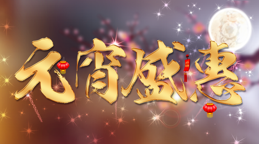 【活動(dòng)】蓄力新一年，元宵優(yōu)惠大膽囤~