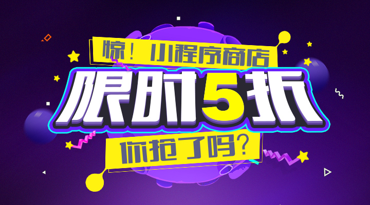 小程序月，限時(shí)優(yōu)惠，你搶了嗎？