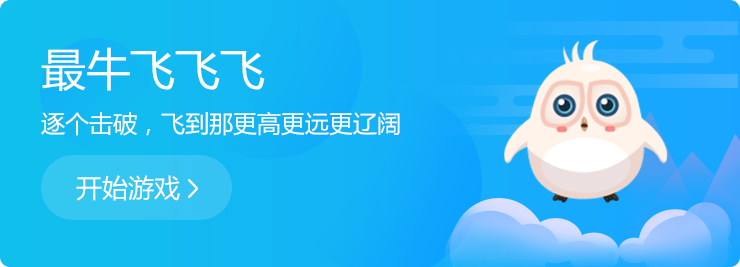 逐個擊破，飛到那更高更遠更遼闊