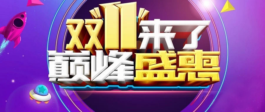 “雙11”省錢倒計(jì)時(shí)，準(zhǔn)備“秒”了嗎？