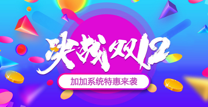 年終沖刺，決戰(zhàn)雙十二！