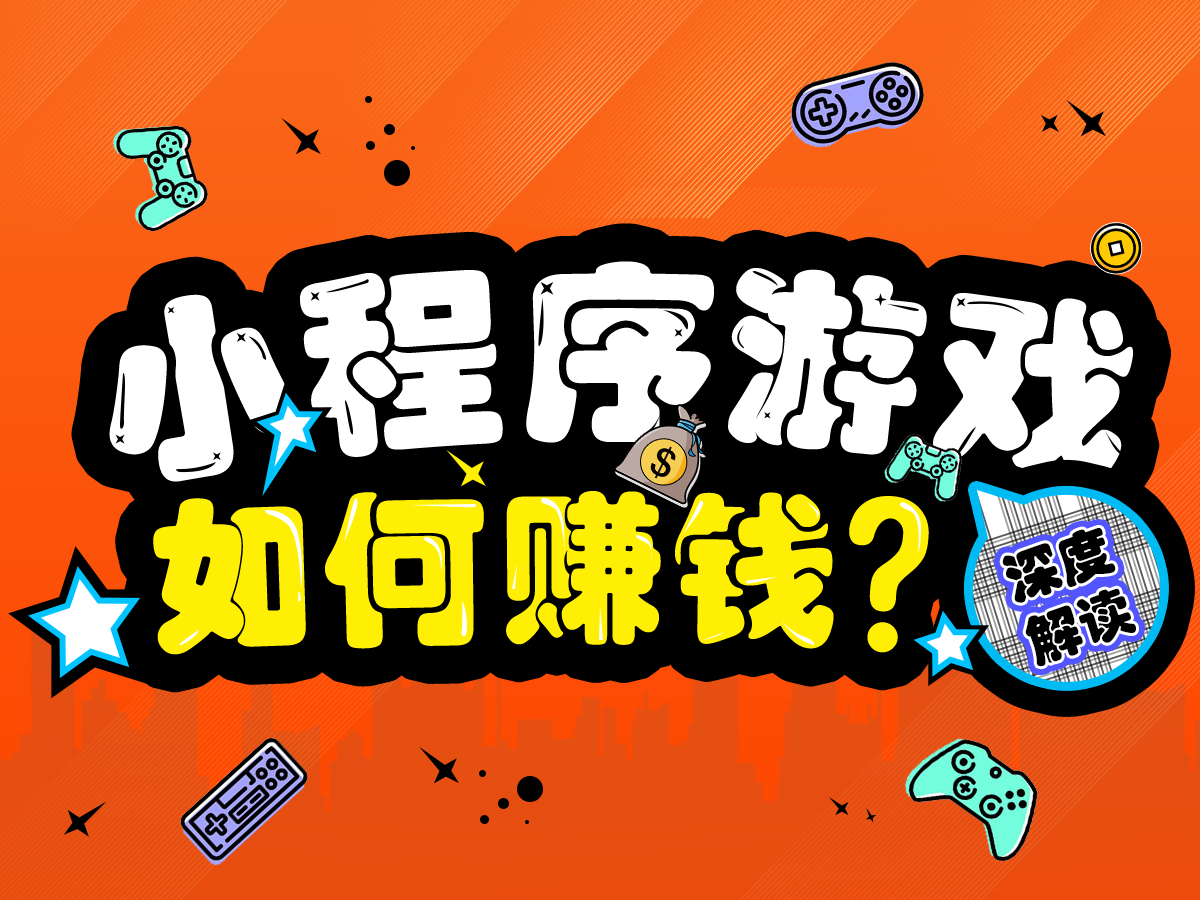 DAU突破1.8億？關(guān)于小程序游戲賺錢的三點(diǎn)解讀